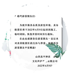 炎帝陵景区临时闭园公告
