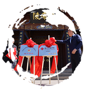 炎帝陵景区红十字救护站落成揭牌！