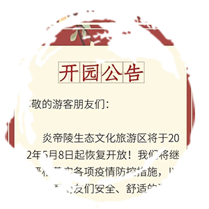开园公告丨邀您到炎帝陵同拜祖 共祈福