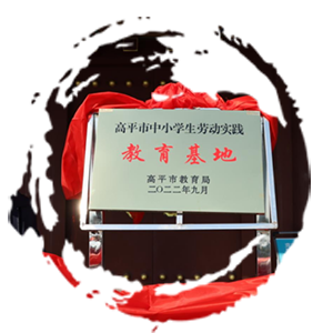 高平市中小学生劳动实践教育基地在炎帝陵景区成功挂牌