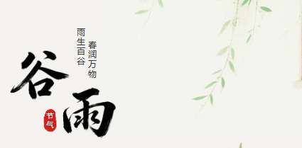 跟着节气游炎帝陵丨赴谷雨之约，敬农耕初心