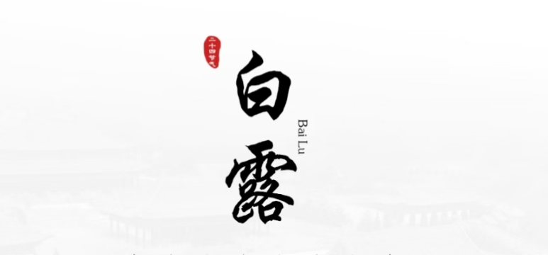 跟着节气游炎帝陵｜白露初至，赏秋日风光